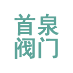 首泉閥門(mén)有限公司